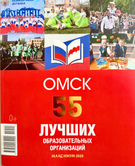 Омск 55 лучших образовательных организаций.